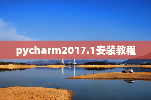 pycharm2017.1安装教程